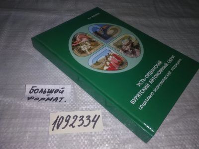 Лот: 21096017. Фото: 1. (1092334) Усть-Ордынский Бурятский... Другое (литература, книги)