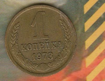 Лот: 5161819. Фото: 1. 1 копейка 1973,. Россия и СССР 1917-1991 года