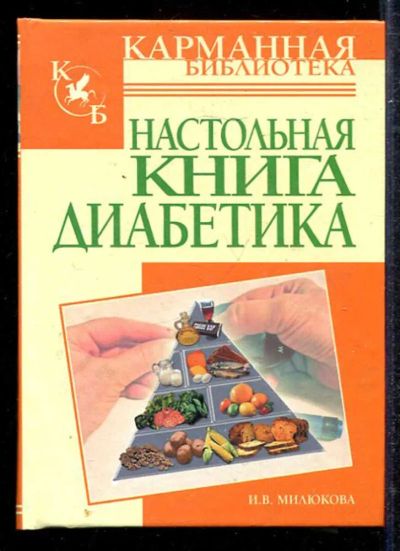 Лот: 23433262. Фото: 1. Настольная книга диабетика. Традиционная медицина