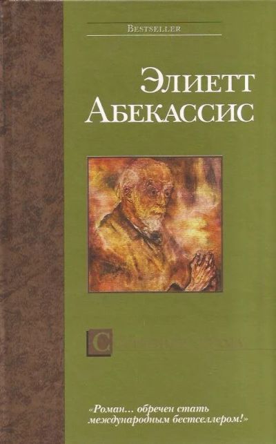 Лот: 12875287. Фото: 1. Элиетт Абекассис - Сокровище храма... Художественная