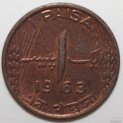 Лот: 10356260. Фото: 1. 1 пайс 1963 год. Пакистан. Азия