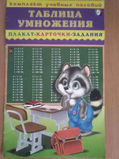 Лот: 17501987. Фото: 1. Учим таблицу умножения (одним... Другое (учёба (школа, вуз))