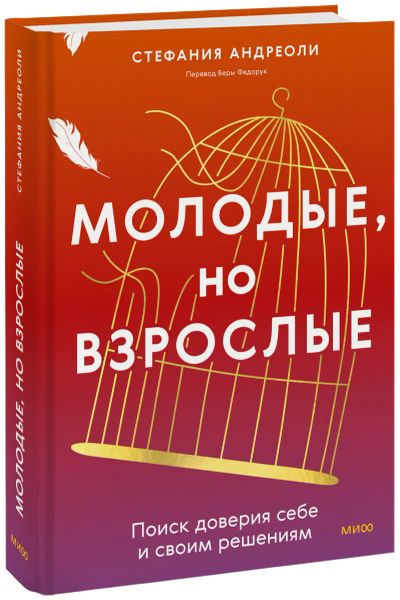 Лот: 24459559. Фото: 1. Молодые, но взрослые: поиск доверия... Психология