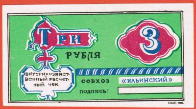 Лот: 23455596. Фото: 1. внутрихозяйственный расчетный... Частные выпуски, копии банкнот