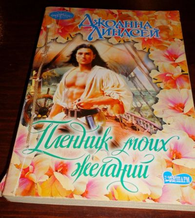 Лот: 16933550. Фото: 1. " Пленник моих желаний " увлекательный... Книги