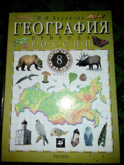 Лот: 6636026. Фото: 1. География 8 класс, И.И.Баринова. Для школы