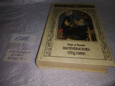 Лот: 19858527. Фото: 1. Бальзак О. Шагреневая кожа. Отец... Художественная