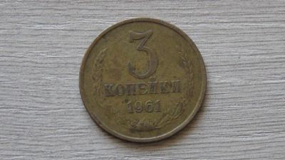 Лот: 7241308. Фото: 1. 3 копейки 1961 третья. Россия и СССР 1917-1991 года