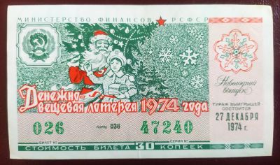 Лот: 19681146. Фото: 1. Лотерейный билет 1974 Новогодний... Билеты, талоны