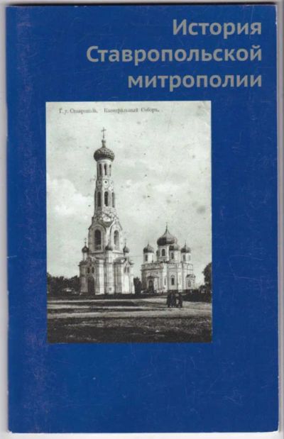 Лот: 23441576. Фото: 1. История Ставропольской митрополии. История