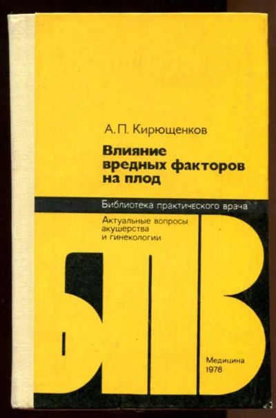 Лот: 23438242. Фото: 1. Влияние вредных факторов на плод. Традиционная медицина