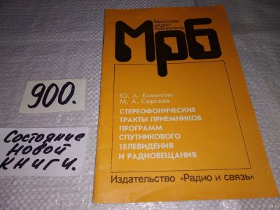 Лот: 13510219. Фото: 1. Ковалгин Ю. А., Сергеев М. А... Электротехника, радиотехника