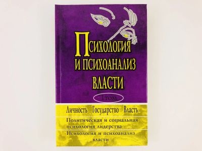 Лот: 23301693. Фото: 1. Психология и психоанализ власти... Психология