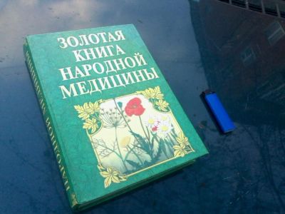 Лот: 6627646. Фото: 1. золотая книга народной медицины. Популярная и народная медицина