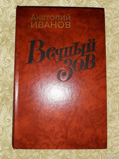 Лот: 15865542. Фото: 1. Анатолий Иванов. Вечный зов (комплект... Художественная