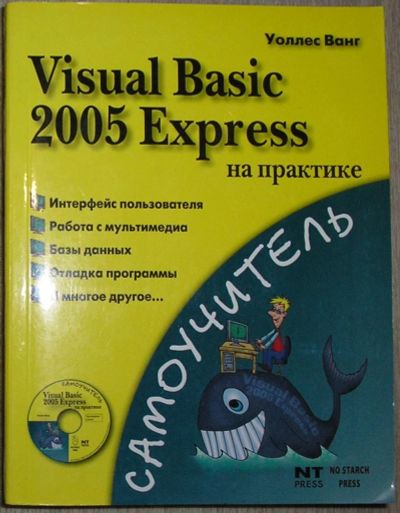 Лот: 8284972. Фото: 1. Visual Basic 2005 Express на практике... Компьютеры, интернет