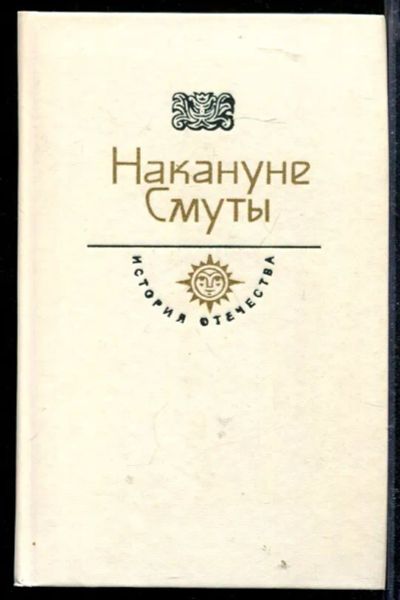 Лот: 23429125. Фото: 1. Накануне Смуты | Серия: История... Художественная