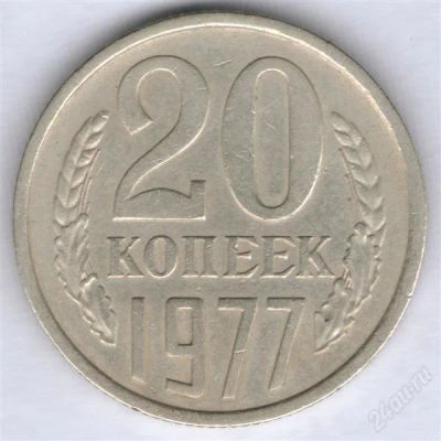 Лот: 770486. Фото: 1. 20 копеек 1977 по Федорину... Россия и СССР 1917-1991 года