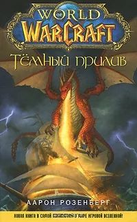 Лот: 3558738. Фото: 1. Книга World of WarCraft Темный... Художественная
