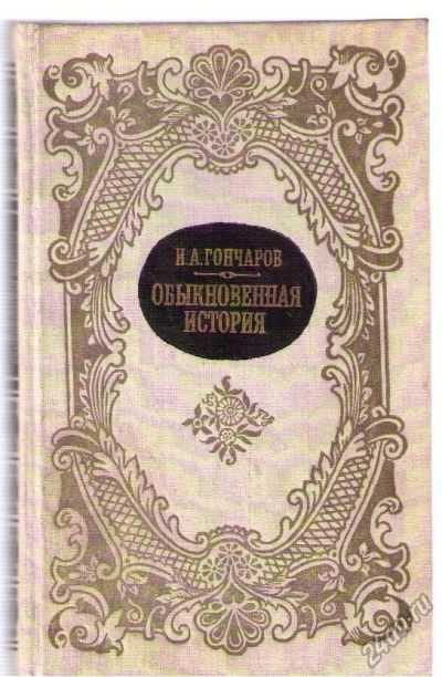 Лот: 4132761. Фото: 1. Гончаров Иван. Обыкновенная история... Художественная
