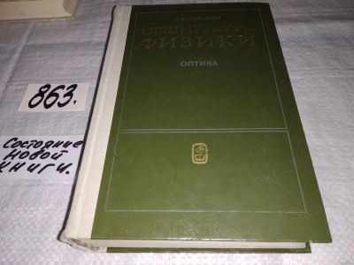 Лот: 12993605. Фото: 1. Общий курс физики. Учебное пособие... Физико-математические науки