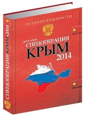 Лот: 15951817. Фото: 1. Книга "Спецоперация Крым". Книги