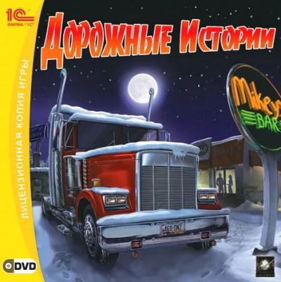 Лот: 22148491. Фото: 1. Дорожные Истории =DVD=. Игры для ПК
