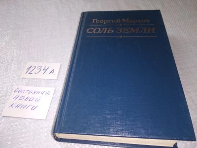 Лот: 18898859. Фото: 1. Марков Георгий, Соль земли... Художественная