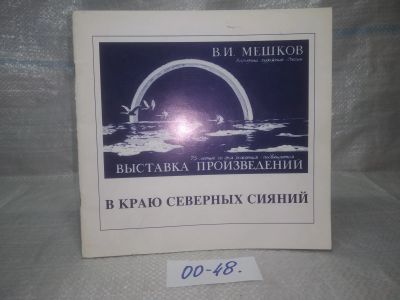 Лот: 25780562. Фото: 1. озю,вбр(00-48) Мешков В.М. В краю... Изобразительное искусство