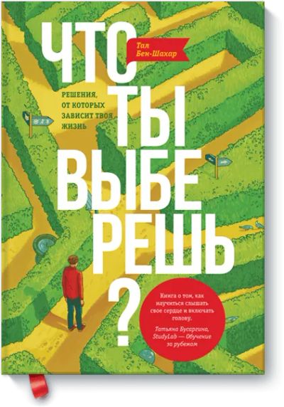 Лот: 24460582. Фото: 1. Что ты выберешь?. Психология