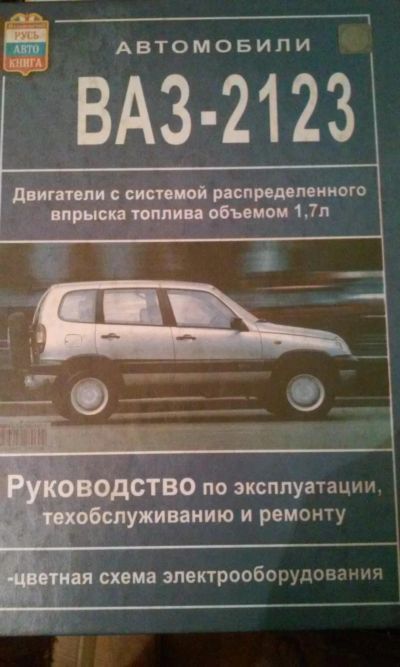 Лот: 7849790. Фото: 1. Книга Шнива нива шевроле, Niva... Другое (авто, мото, водный транспорт)