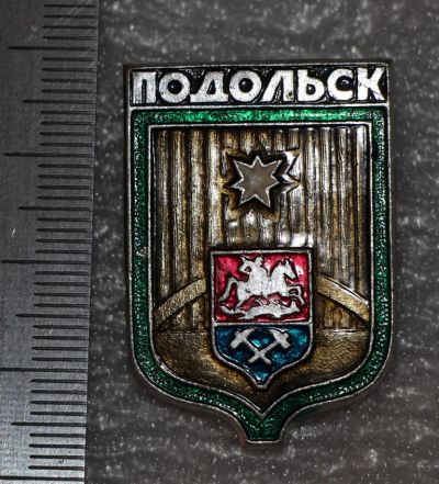 Лот: 11436187. Фото: 1. Значок, город-герб: Подольск... Сувенирные