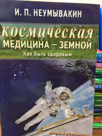 Лот: 11881326. Фото: 1. И.П.Неумывакин "Космическая медицина... Популярная и народная медицина