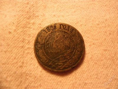 Лот: 1366869. Фото: 1. 2 копейки, 1891 год. Россия до 1917 года