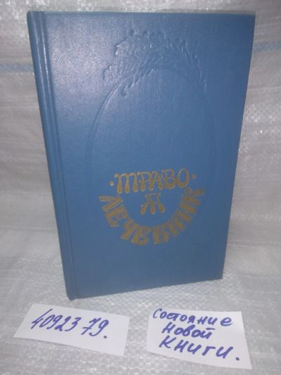Лот: 25622115. Фото: 1. ВбЮ/Oz(4092379)Траволечебник... Популярная и народная медицина