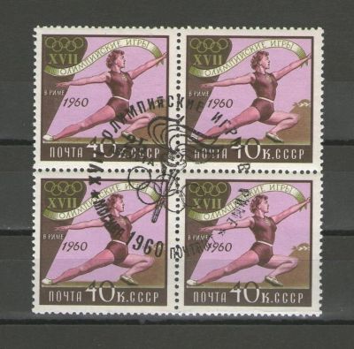 Лот: 14912174. Фото: 1. 1960 год. Квартблок. XVII Олимпийские... Марки