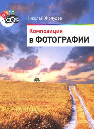 Лот: 4560473. Фото: 1. Композиция в фотографии. Другое (литература, книги)