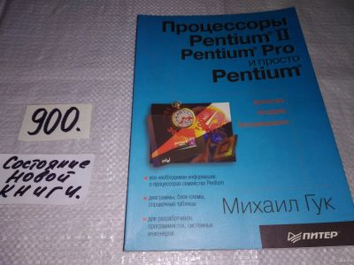 Лот: 15111688. Фото: 1. Гук Михаил, Процессоры Pentium... Компьютеры, интернет