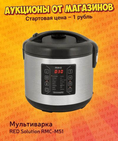 Лот: 24959457. Фото: 1. Мультиварка RED Solution RMC-M51. Кухонная