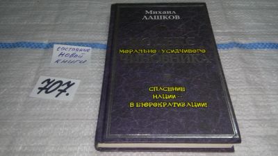 Лот: 11353486. Фото: 1. Кодекс морально-усидчивого чиновника... Социология