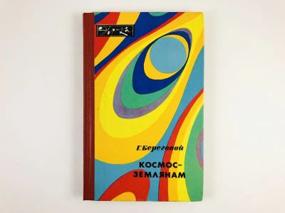 Лот: 23278476. Фото: 1. Космос-землянам. Береговой Г.Т... Другое (наука и техника)