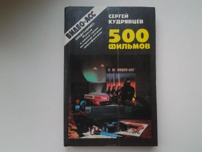 Лот: 5320959. Фото: 1. 500 фильмов, С.Кудрявцев, Первый... Справочники
