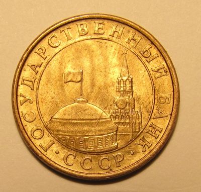 Лот: 4984159. Фото: 1. Монета 10 копеек 1991 года ММД... Россия и СССР 1917-1991 года