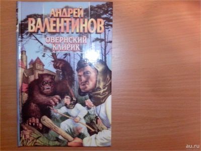 Лот: 9779314. Фото: 1. Андрей Валентинов Овернский клирик. Художественная