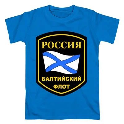 Лот: 12613573. Фото: 1. Мужская футболка хлопок "Балтийский... Футболки, поло