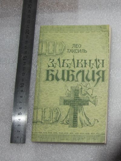 Лот: 23528431. Фото: 1. Лео Таксиль. Забавная Библия... Художественная