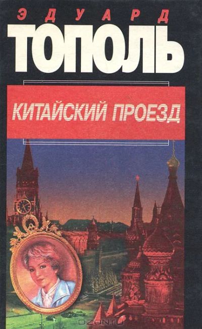 Лот: 4021706. Фото: 1. Эдуард Тополь - Китайский проезд... Художественная