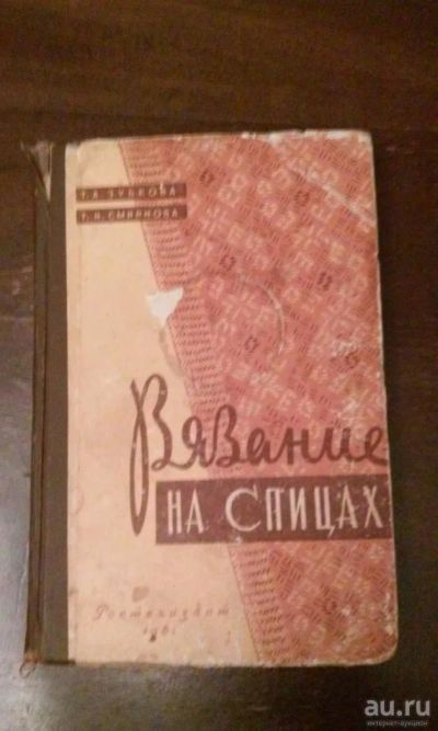 Лот: 8251742. Фото: 1. книга вязание на спицах. Другое (хобби, туризм, спорт)