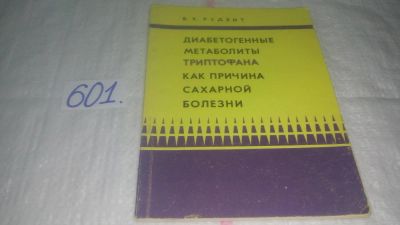 Лот: 10836184. Фото: 1. Диабетогенные метаболиты триптофана... Традиционная медицина