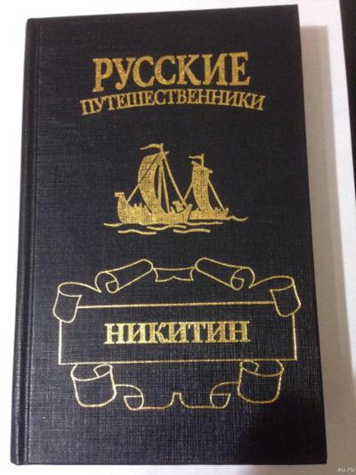 Лот: 15227424. Фото: 1. Гримберг Ф. Афанасий Никитин. Художественная